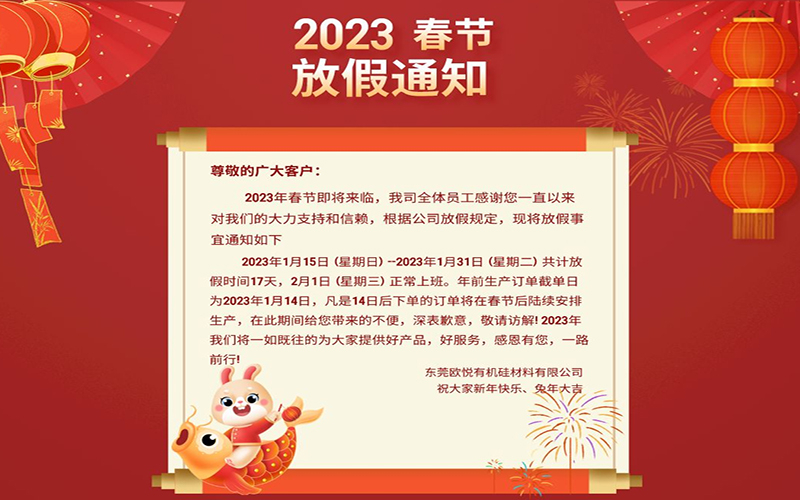 2023年春節(jié)即將來臨！刻字膜生產(chǎn)廠家春節(jié)放假通知來啦！