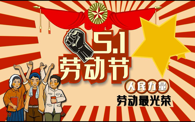 刻字膜生產(chǎn)廠家：五一放假即將來臨！愿大家“勞而有功，勞有所獲，五一快樂!”